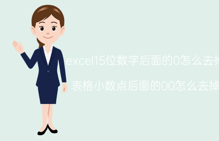 excel15位数字后面的0怎么去掉 表格小数点后面的00怎么去掉？